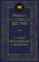 Дневник провинциала в Петербурге 1277227804