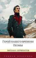 Герой нашего времени. Поэмы 636253746