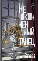 Неоконченный танец 2004351702