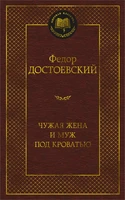 Чужая жена и муж под кроватью (твердый) 541458026