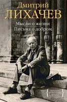 Мысли о жизни. Письма о добром 67011323