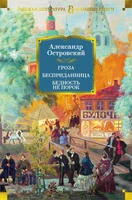 Гроза. Бесприданница. Бедность не порок 474861290