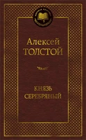Князь Серебряный (твердый) 1623820555