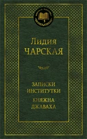 Записки институтки. Княжна Джаваха (твердый) 2142942443