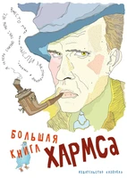Большая книга Хармса 89616146