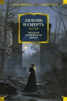 Любовь и смерть. Русская готическая проза 1526976328