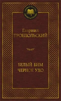 Белый Бим Черное ухо (Мировая классика) 669394328