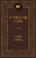 Алые паруса (Мировая классика) 153989457