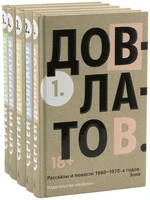 Довлатов С. Пятитомник (комплект) 1994081036