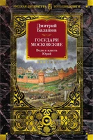 Государи Московские. Воля и власть. Юрий 81386755