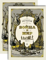 Война и мир (в 2-х книгах) (комплект) (Больше чем книга) 259288149