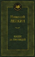 Наши за границей (твердый) 1861528149