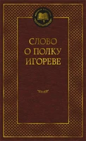 Слово о полку Игореве (Мировая классика) 1853551159
