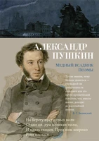 Медный всадник. Поэмы 1168052980