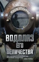 Водолаз Его Величества 673583608