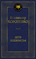 Дети подземелья (Мировая классика) 1206964597