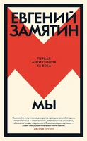 Мы (Большой роман) 361650787
