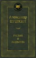 Руслан и Людмила (Мировая классика) 363575152