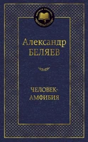Человек-амфибия (твердый) 1614334263