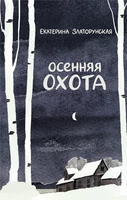 Осенняя охота 1397212176