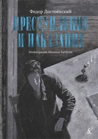 Преступление и наказание (илл. Михаил Бычков и др.) 229757261