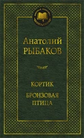Кортик. Бронзовая птица 1989912087