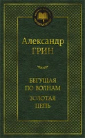 Бегущая по волнам. Золотая цепь 2077759336