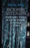 История Аптекаря, райских птиц и бронзовой головы слона 742378233