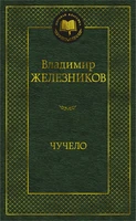 Чучело (твердый) 1816527890