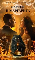 Мастер и Маргарита (Азбука-бестселлер. Русская проза) 22353572