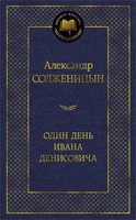 Один день Ивана Денисовича (Мировая классика) 2039931202