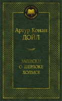 Записки о Шерлоке Холмсе (твердый) 1849052662