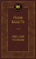 Одесские рассказы (Мировая классика) 1005800175