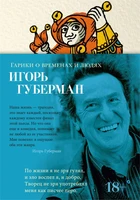Гарики о временах и людях 2097897254