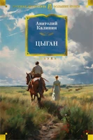 Цыган 785150702