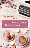 Внутренний голос (мягкая обложка) 501502997