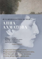 "В то время я гостила на земле..." 1739659380