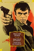 Выстрел в спину. Обречен на победу 520205273