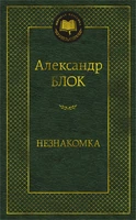 Незнакомка (Мировая классика) 1237072894