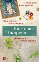 Так плохо, как сегодня. Сволочей тоже жалко. Немножко иностранка 1958904662
