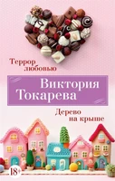 Террор любовью. Дерево на крыше 794867890