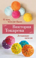О том, чего не было. Летающие качели 1582127115