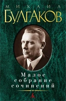 Малое собрание сочинений (Михаил Булгаков и др.) 331067438