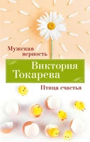 Мужская верность. Птица счастья 2043700361