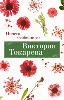 Ничего особенного (Виктория Токарева. Новое оформление) 106298972