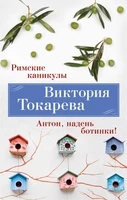 Римские каникулы. Антон, надень ботинки! 689849953