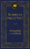Прощание с Матёрой (Мировая классика) 1152835944