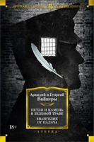 Петля и камень в зеленой траве. Евангелие от палача 1583217429