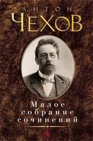 Малое собрание сочинений (Антон Чехов и др.) 1253232596
