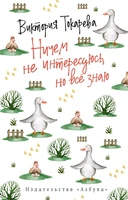 Ничем не интересуюсь, но всё знаю (мягкая обложка) 1248137362